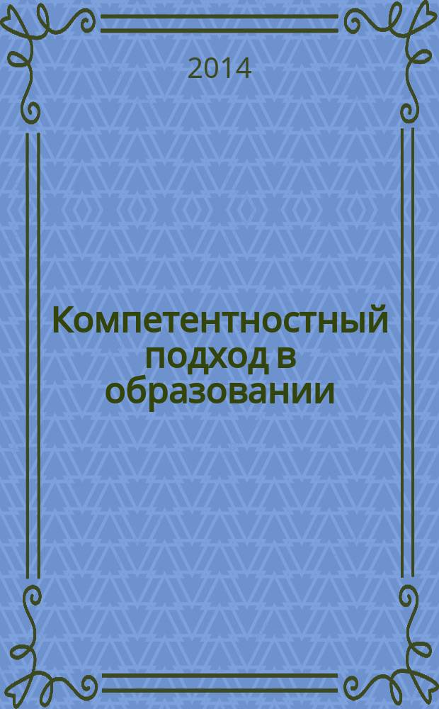 Компетентностный подход в образовании: опыт и инновации : материалы Всероссийской (заочной) научно-практической конференции, 18 апреля 2014 года
