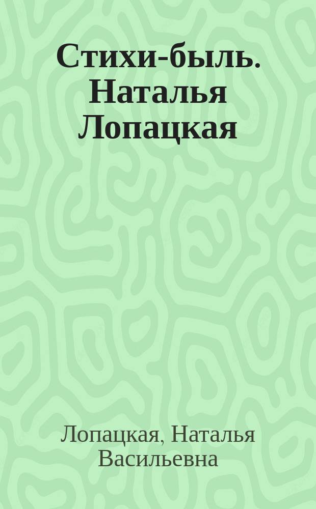 Стихи-быль. Наталья Лопацкая : сборник