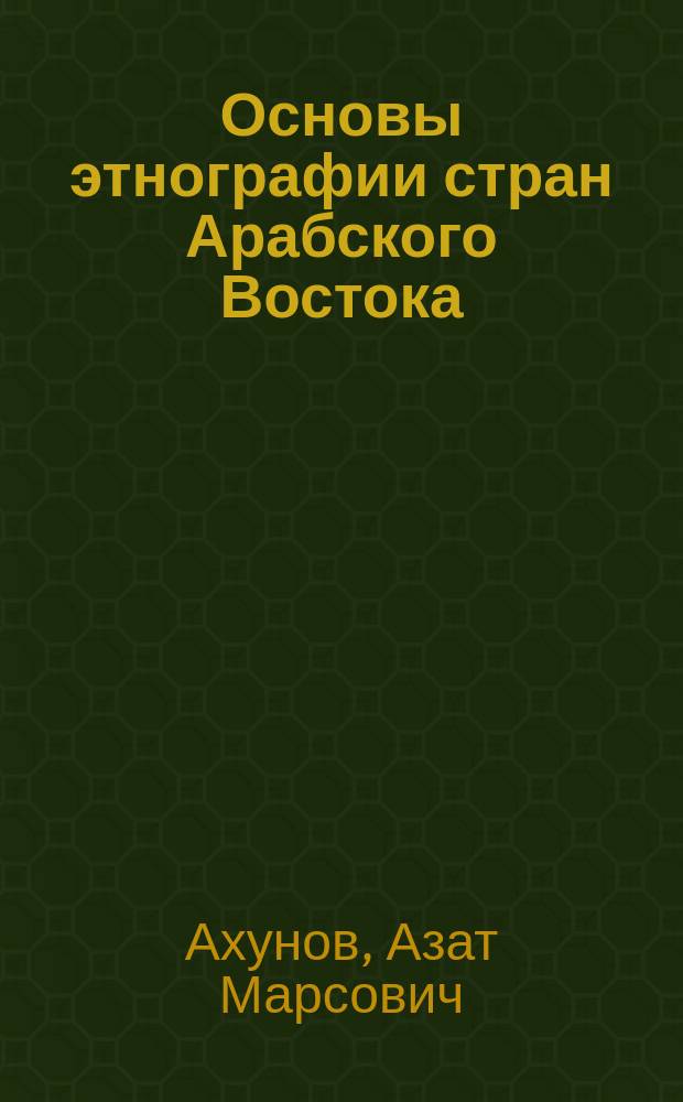 Основы этнографии стран Арабского Востока : учебное пособие для студентов вузов