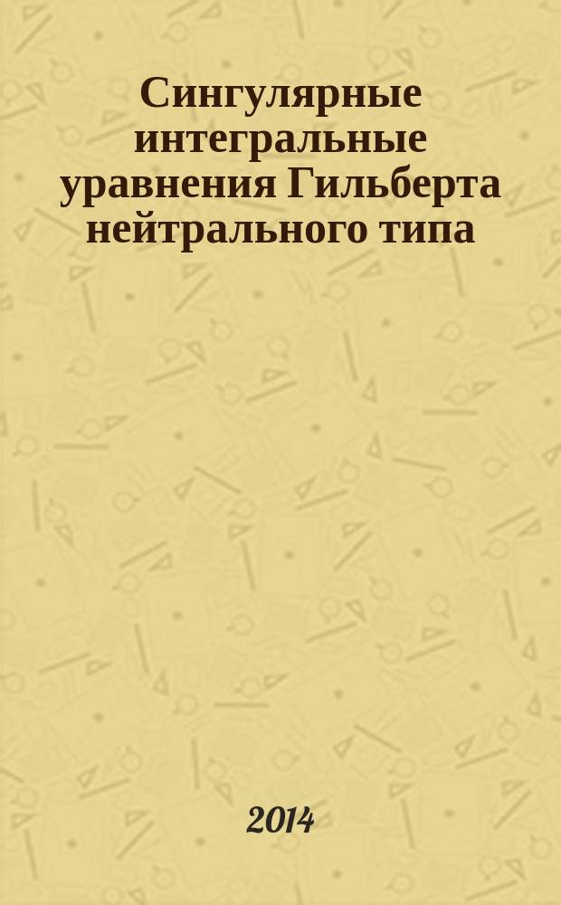 Сингулярные интегральные уравнения Гильберта нейтрального типа : теория и алгоритмы : монография