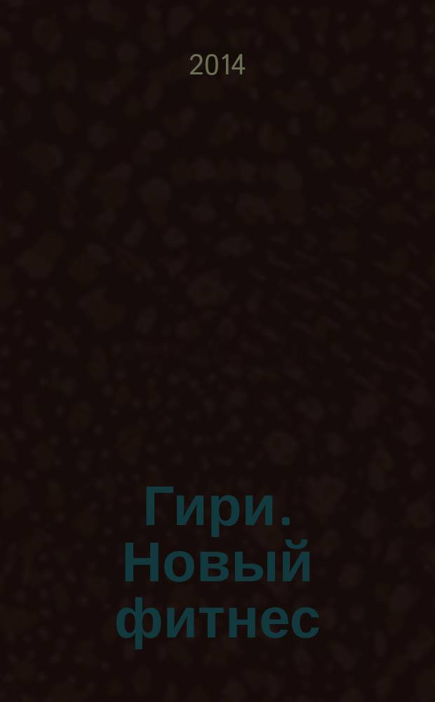 Гири. Новый фитнес