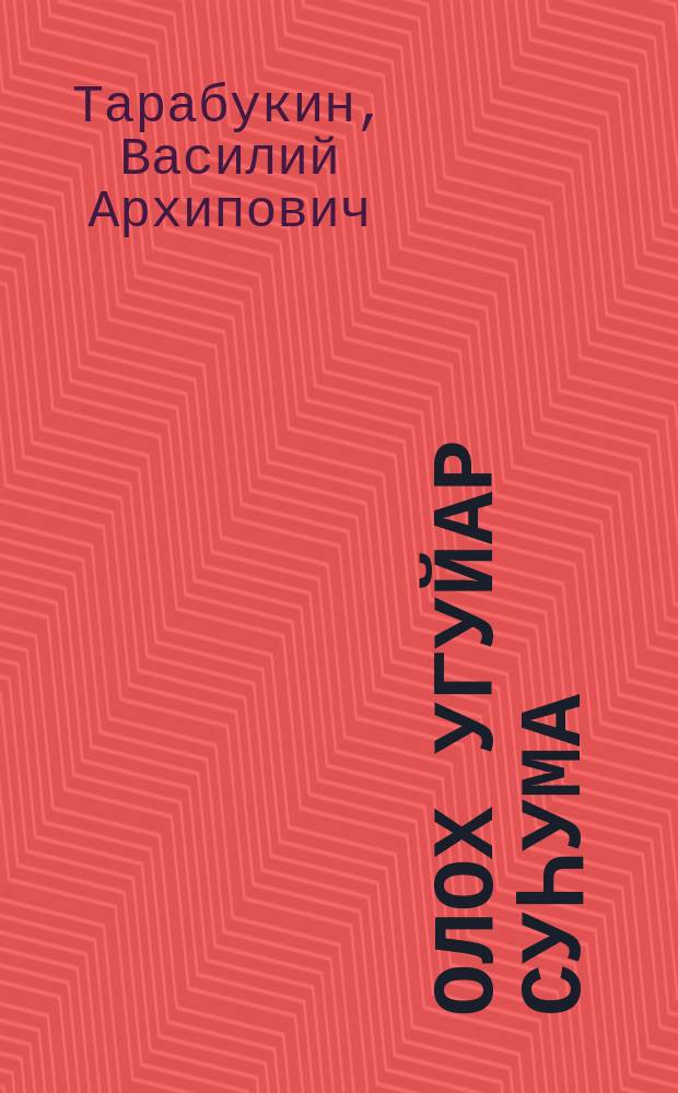 Олох угуйар суһума : сэһэннэр, кэпсээннэр, хоһооннор, ахтыы = Притягательная сила жизни