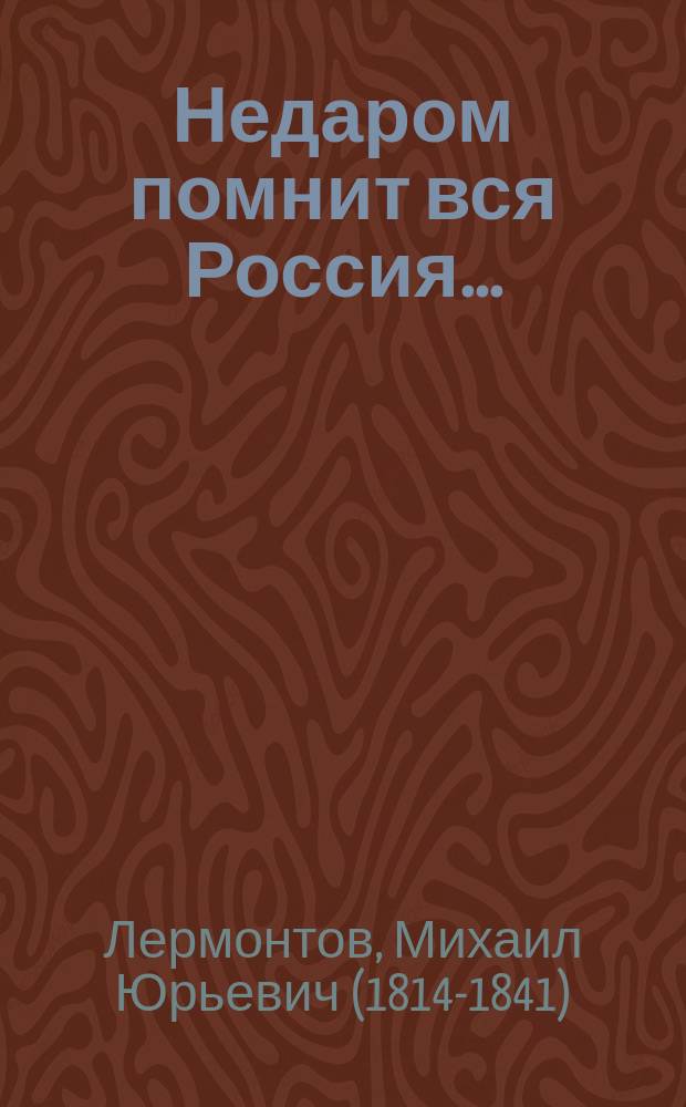 Недаром помнит вся Россия... : стихотворение и поэма : для среднего школьного возраста