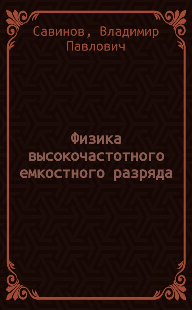 Физика высокочастотного емкостного разряда