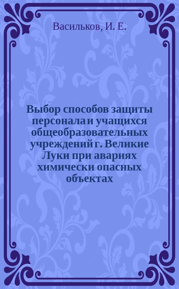 Выбор способов защиты персонала и учащихся общеобразовательных учреждений г. Великие Луки при авариях химически опасных объектах