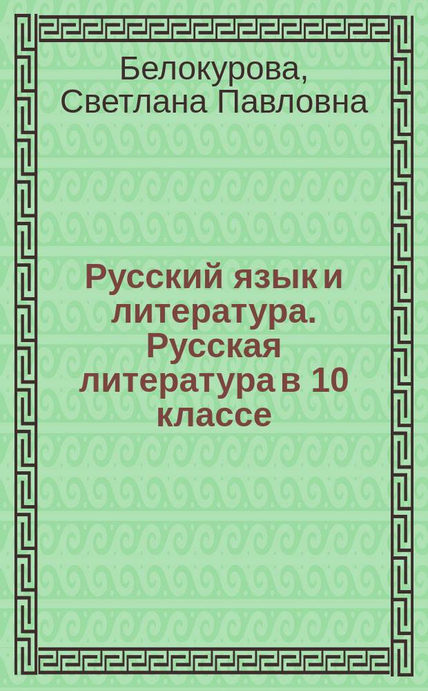 Русский язык и литература. Русская литература в 10 классе : (базовый уровень) : книга для учителя