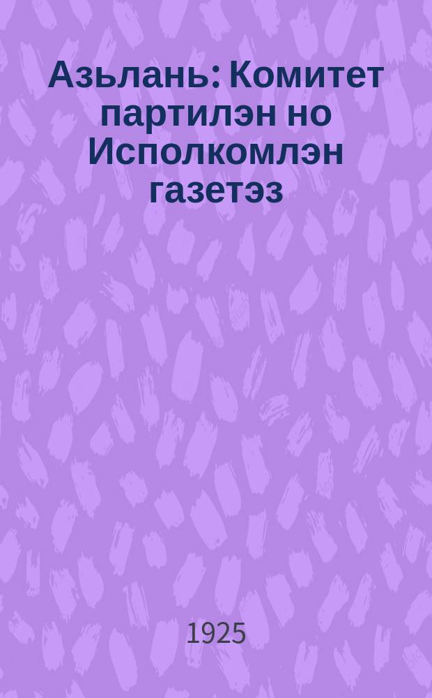 Азьлань : Комитет партилэн но Исполкомлэн газетэз = [Вперед]