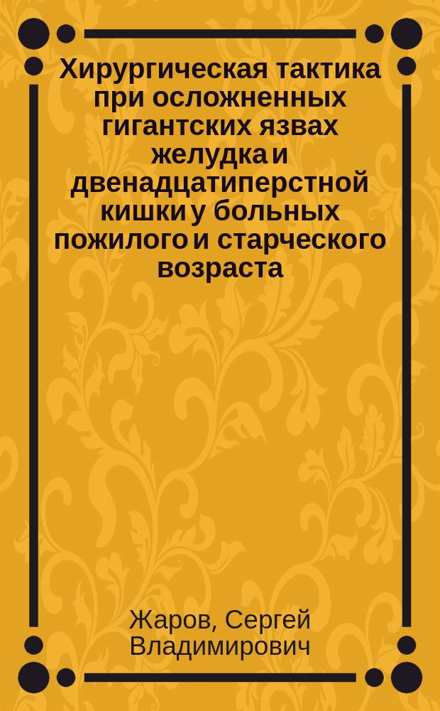 Хирургическая тактика при осложненных гигантских язвах желудка и двенадцатиперстной кишки у больных пожилого и старческого возраста : автореф. дис. на соиск. уч. степ. к. м. н. : специальность 14.01.17 <Хирургия>