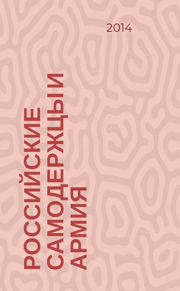 Российские самодержцы и армия : от дисциплины "страха" к "сознательной" воинской дисциплине : монография