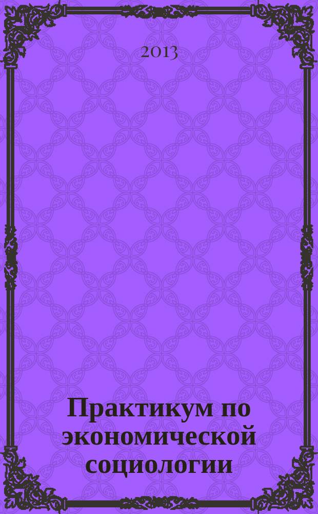 Практикум по экономической социологии : учебное пособие