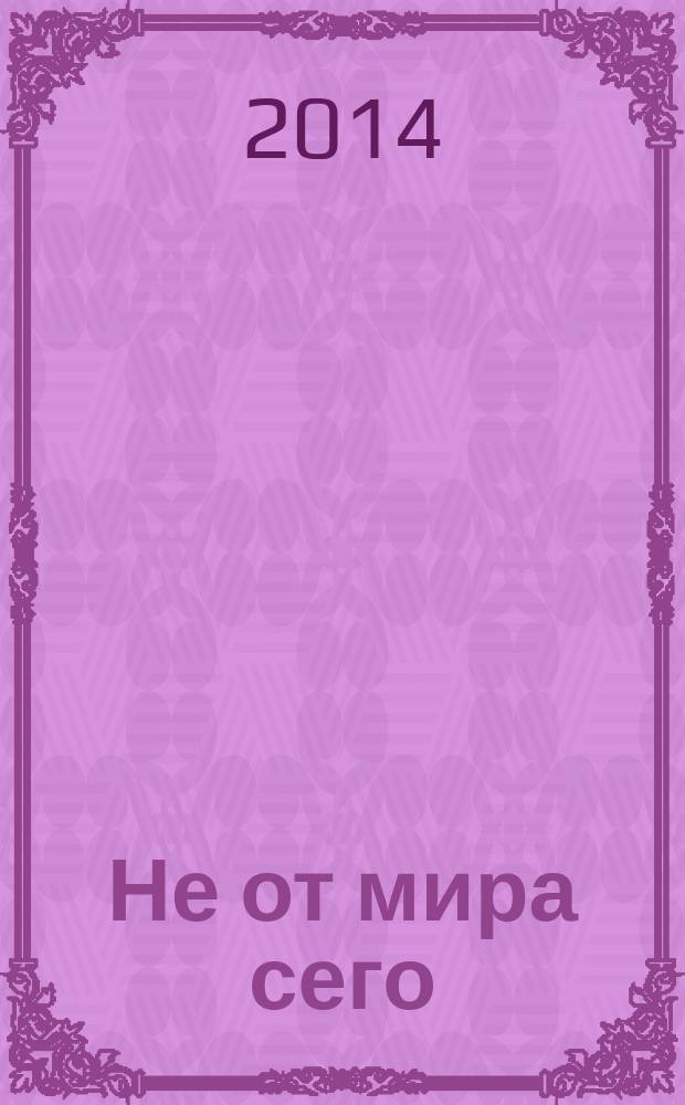 Не от мира сего = Not of this world : фотоальбом : избранное