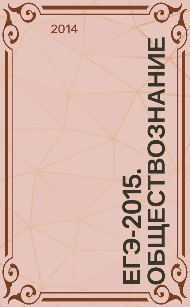 ЕГЭ-2015. Обществознание : сборник заданий : 550 новых заданий, ответы и комментарии : 12+