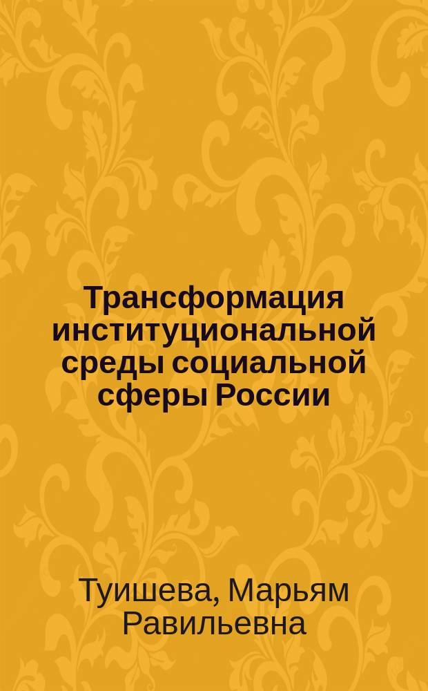 Трансформация институциональной среды социальной сферы России : автореф. дис. на соиск. уч. степ. к. э. н. : специальность 08.00.01 <Экономическая теория>