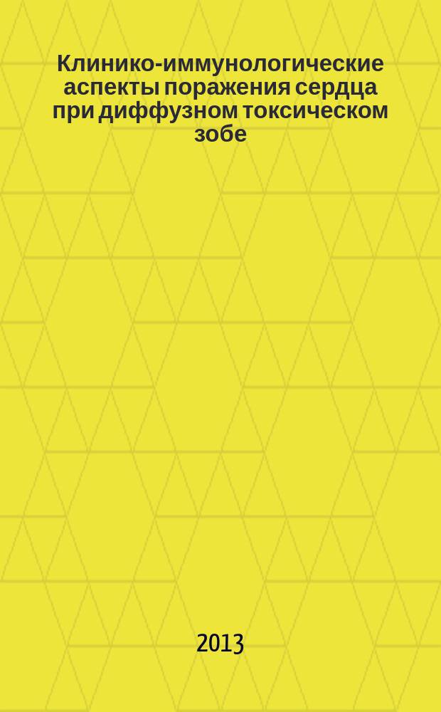 Клинико-иммунологические аспекты поражения сердца при диффузном токсическом зобе : автореф. дис. на соиск. уч. степ. к. м. н. : специальность 14.01.02 <Эндокринология> : специальность 14.01.04 <Внутренние болезни>