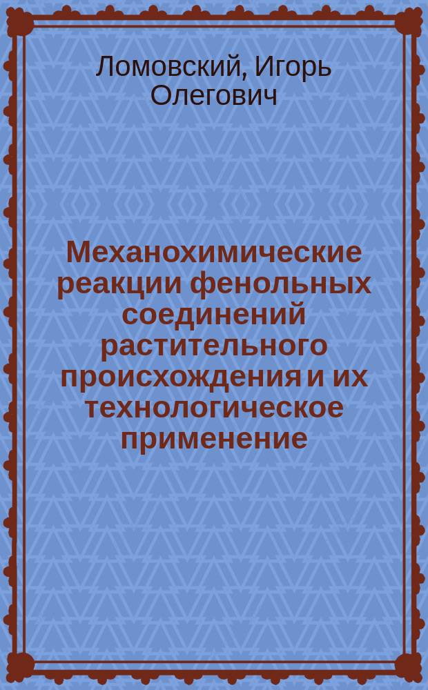Механохимические реакции фенольных соединений растительного происхождения и их технологическое применение : автореф. дис. на соиск. уч. степ. к. х. н. : специальность 02.00.21 <Химия твердого тела>