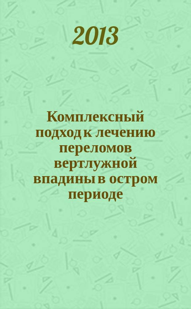 Комплексный подход к лечению переломов вертлужной впадины в остром периоде : автореф. дис. на соиск. уч. степ. к. м. н. : специальность 14.01.15 <Травматология и ортопедия>