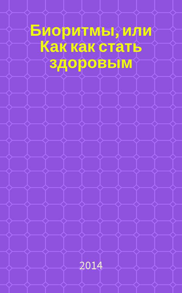 Биоритмы, или Как как стать здоровым