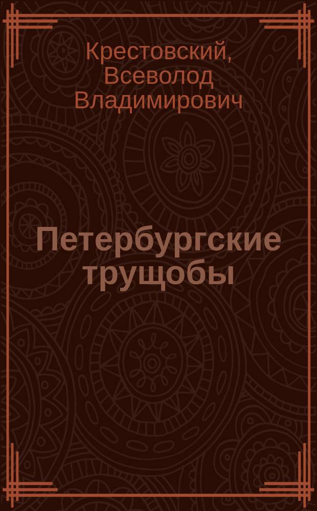 Петербургские трущобы : (книга о сытых и голодных) : роман : в 2 кн