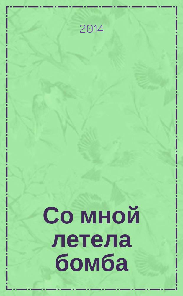 Со мной летела бомба : роман