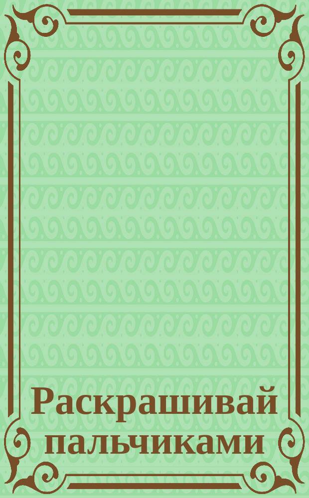 Раскрашивай пальчиками : Татти Тедди : 16 наклеек : для самых маленьких : 0+