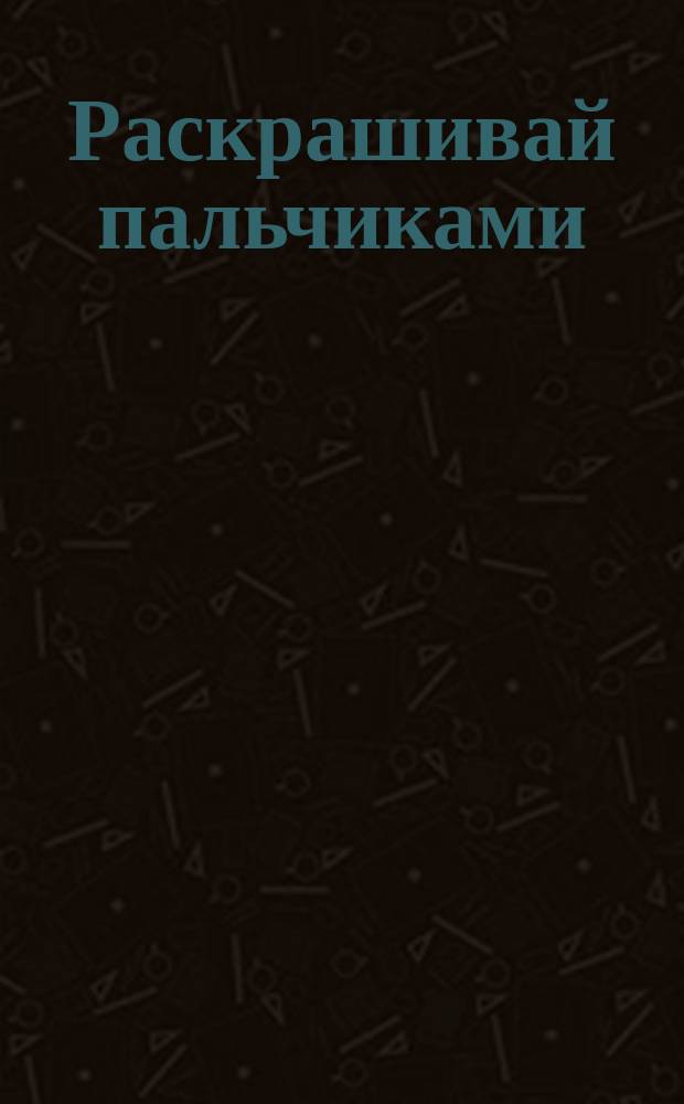 Раскрашивай пальчиками : паровозик Тишка : 16 наклеек : для самых маленьких : 0+