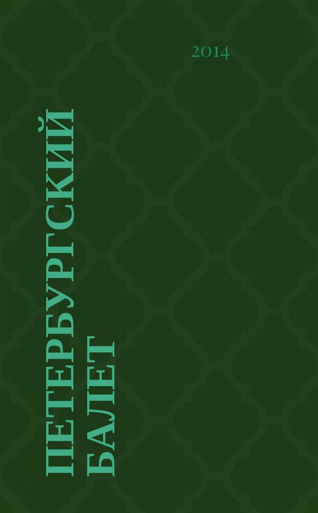 Петербургский балет : три века хроника. Т. 1 : XVIII век
