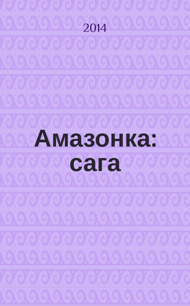 Амазонка : сага