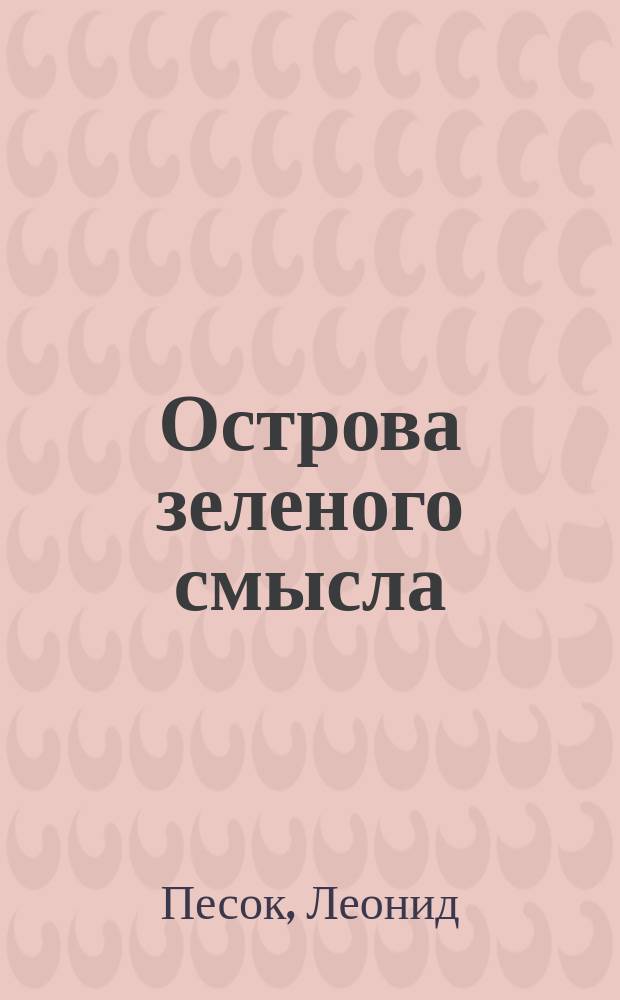 Острова зеленого смысла