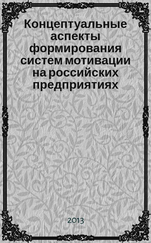 Концептуальные аспекты формирования систем мотивации на российских предприятиях : монография