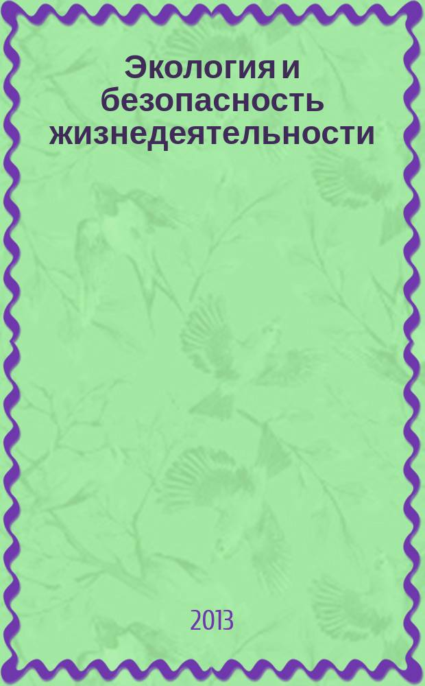 Экология и безопасность жизнедеятельности : материалы IV всероссийской научно-практической конференции, посвященной 60-летию Амурского гуманитарно-педагогического государственного университета (5-6 ноября 2013 года)