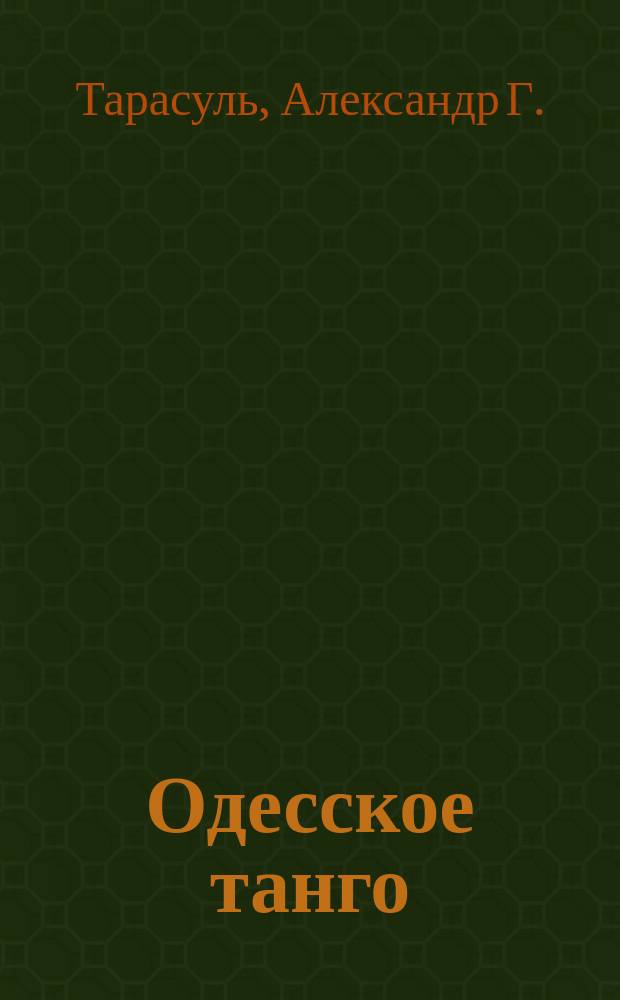 Одесское танго : сияние от сияния
