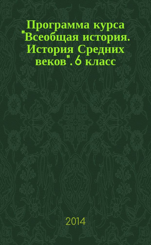 Программа курса "Всеобщая история. История Средних веков". 6 класс