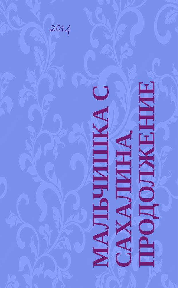 Мальчишка с Сахалина. Продолжение : рассказы