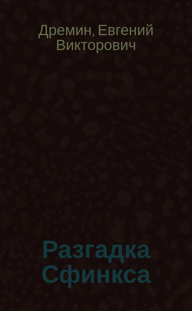 Разгадка Сфинкса : постижение основ протоиероглифики древнеегипетских богов