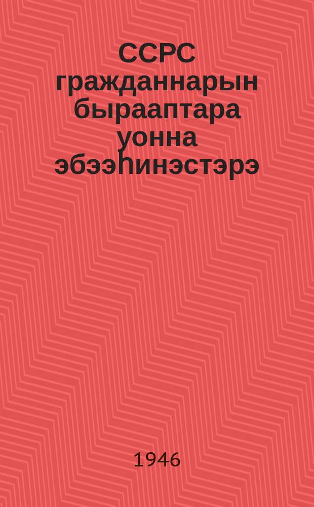 ССРС гражданнарын бырааптара уонна эбээһинэстэрэ : 1945 с. таһаарыыттан бэчээттэннэ = Права и обязанности граждан СССР