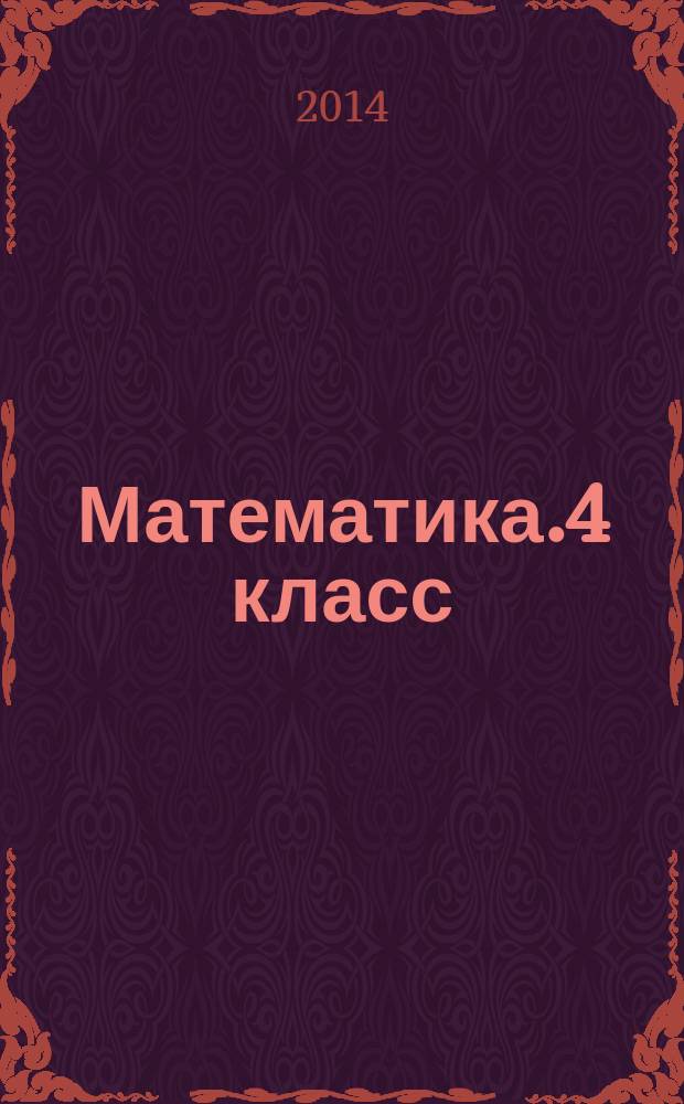 Математика.4 класс : тематический тренажер : входная диагностика, итоговая работа