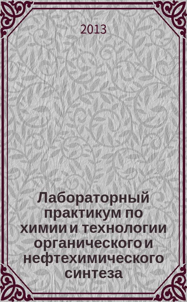 Лабораторный практикум по химии и технологии органического и нефтехимического синтеза : учебное пособие