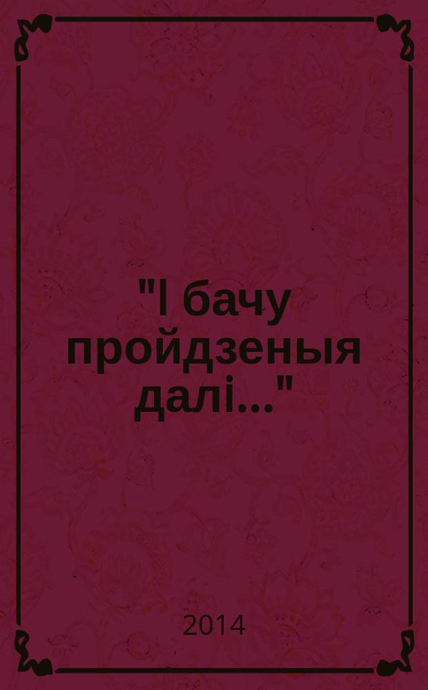 "I бачу пройдзеныя далi..." : матэрыялы да 100-годдзя Д.К. Мiцкевiча