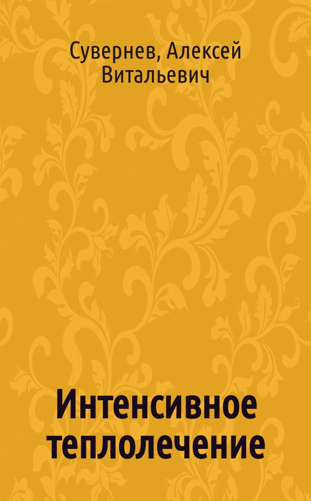 Интенсивное теплолечение : третье сообщение