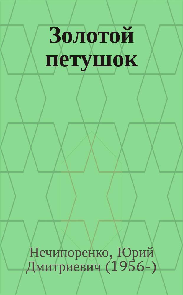 Золотой петушок : роман-инициация