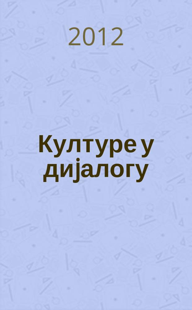 Културе у диjалогу = Cultures in dialogue = Культуры в диалоге.