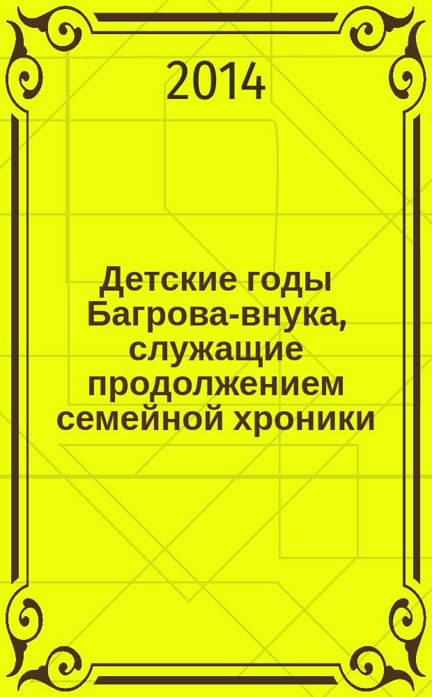 Детские годы Багрова-внука, служащие продолжением семейной хроники : повесть : для среднего школьного возраста