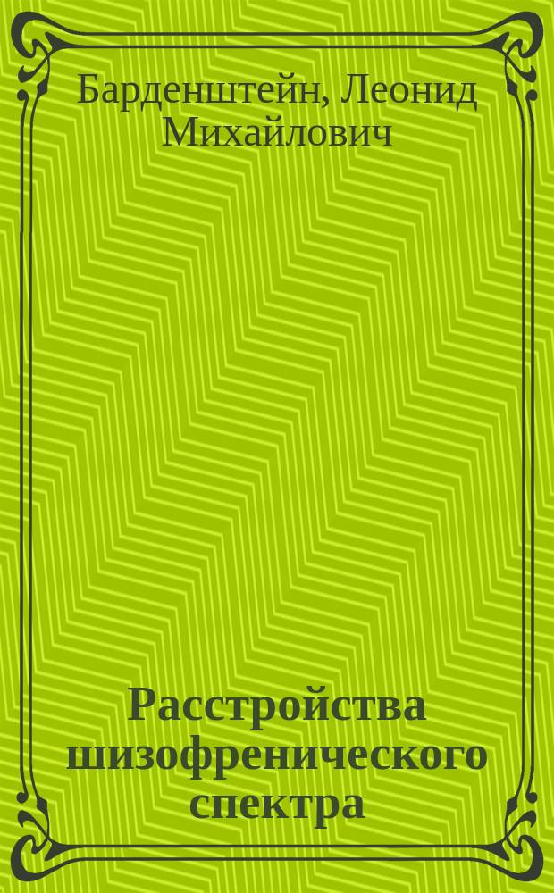 Расстройства шизофренического спектра : учебное пособие : для студентов медицинских вузов : соответствует Федеральному государственному образовательному стандарту 3-го поколения