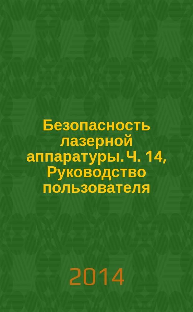 Безопасность лазерной аппаратуры. Ч. 14, Руководство пользователя