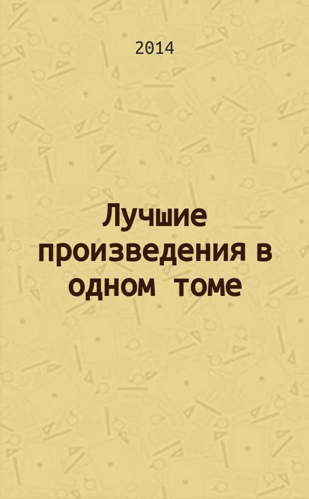 Лучшие произведения в одном томе