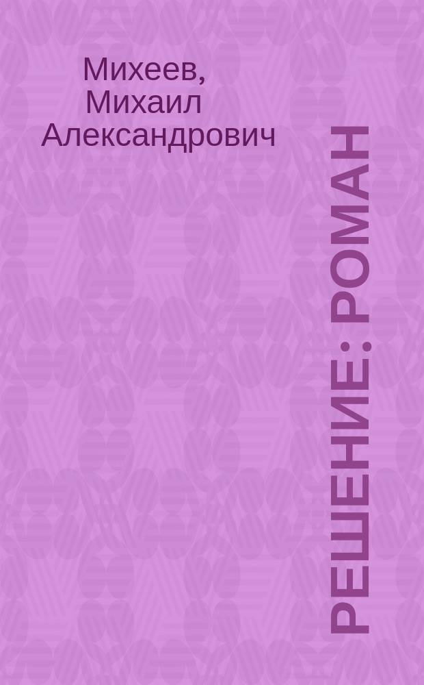 Решение : роман