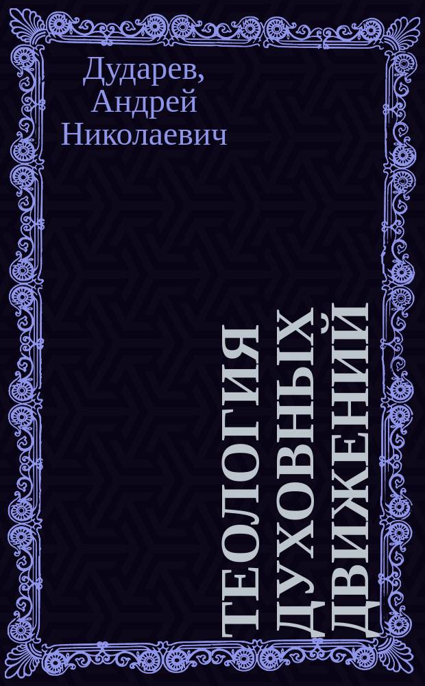 Теология духовных движений