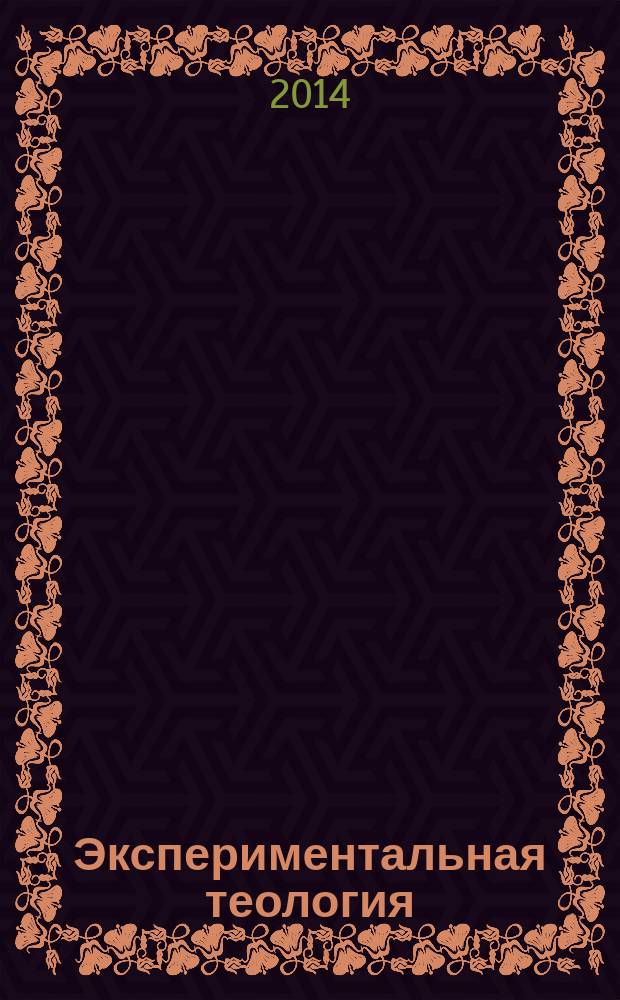 Экспериментальная теология