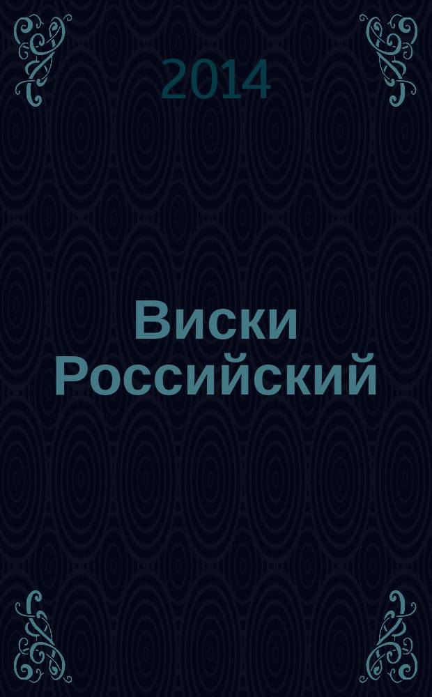 Виски Российский : Технические условия