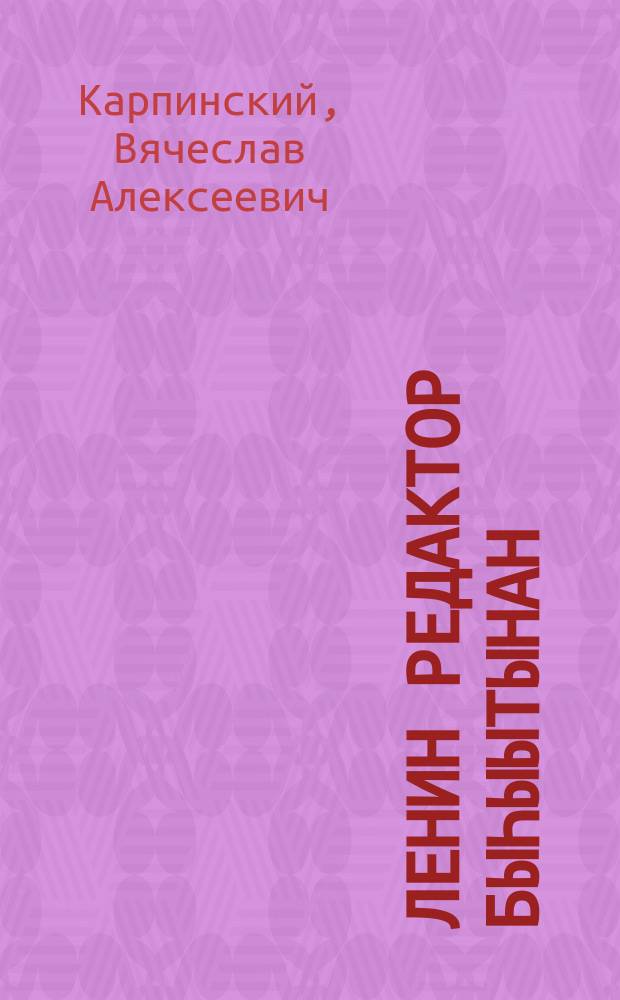 Ленин редактор быһыытынан = Ленин как редактор
